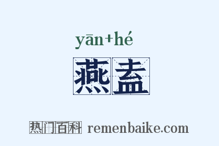 燕盍是什么意思的图片